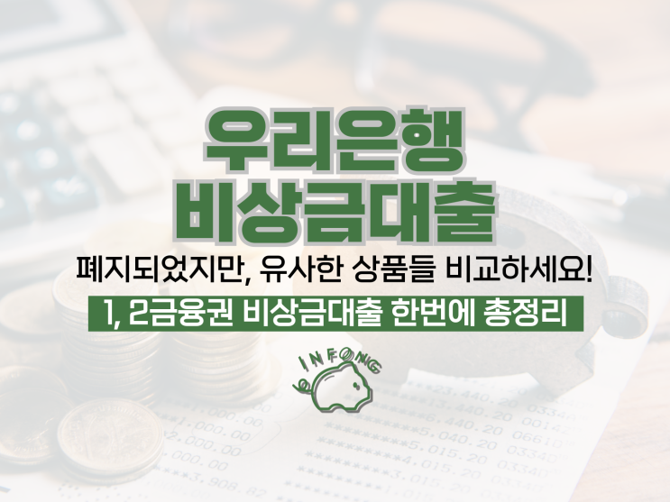  우리은행 비상금대출 조건 하나 케이뱅크 비교