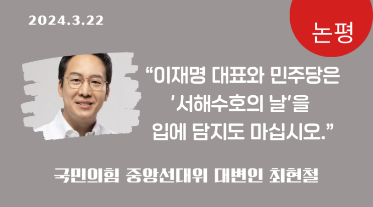 <b>이재명</b> 대표와 민주당은 '<b>서해수호의 날</b>'을 입에 담지도 마십시오.