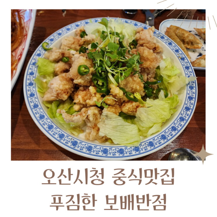  오산시청 중식맛집 보배반점 유린기와 통오징어쟁반짜장