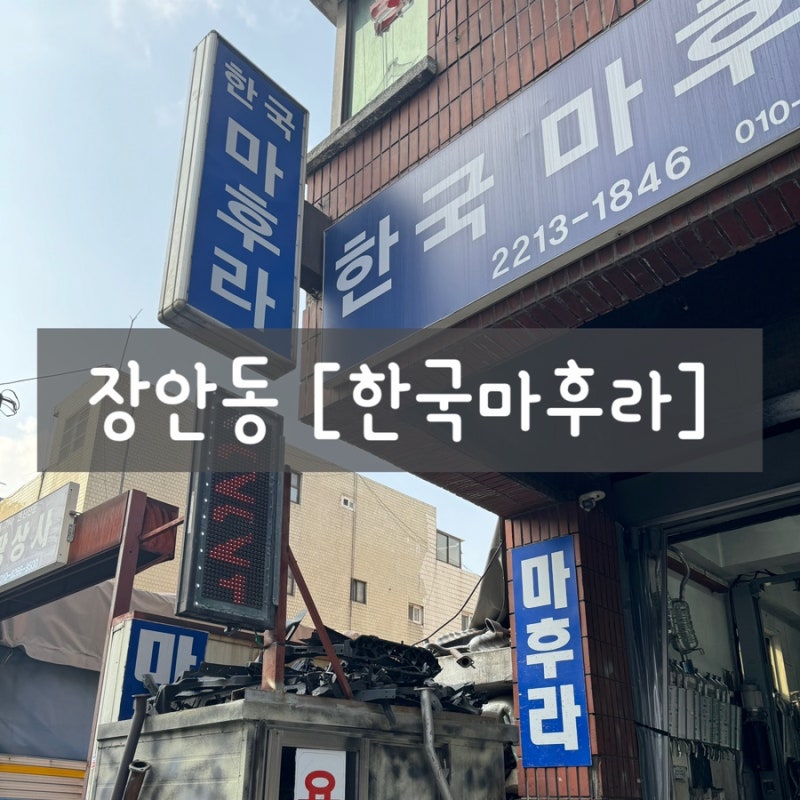 "한국마후라" 마후라(머플러)의성지.용접달인 방문시간대추천
