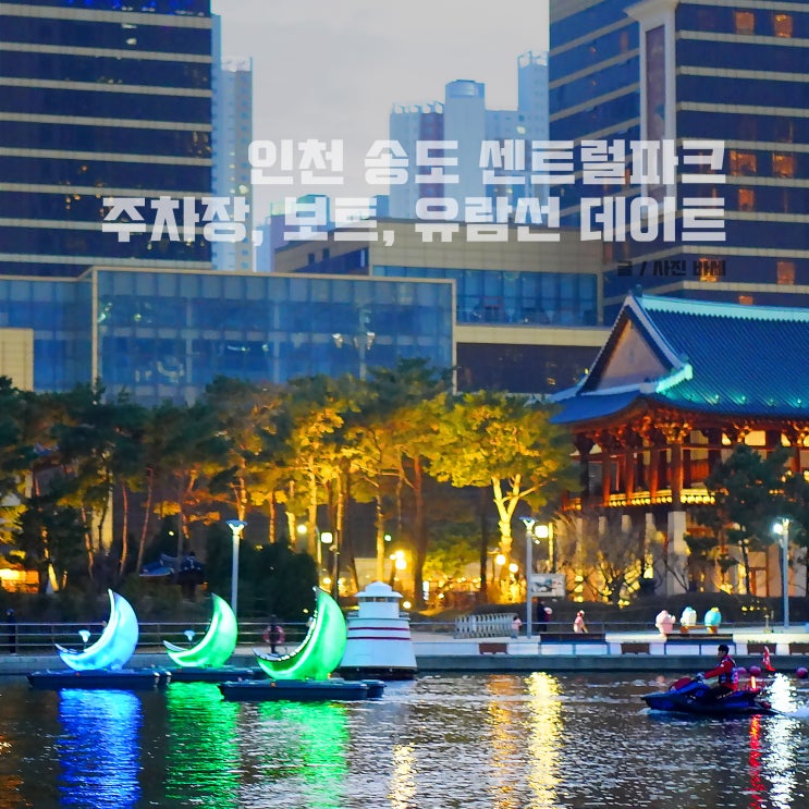 인천 송도 센트럴파크 공원 공영 주차장 보트 유람선 데이트