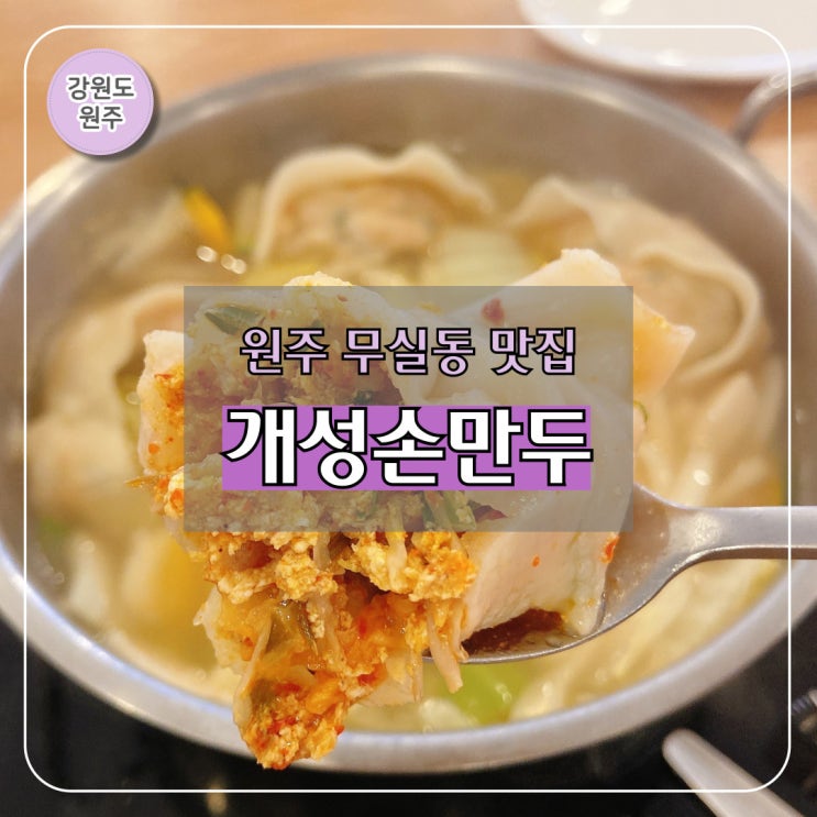  원주 무실동 점심 맛집 I 경복궁 개성손만두 현지인 만두 맛집 내돈내산