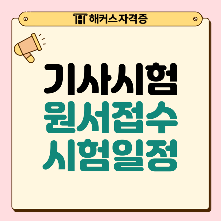 큐넷 원서 접수 시간, 전기기사/사회조사분석사/일반기계기사/소방설비기사 시험 일정 큐넷 원서 접수 시간, 전기기사/사회조사분석사/일반기계기사/소방설비기사 시험 일정
