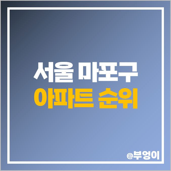 서울 마포구 아파트 매매 가격 한강밤섬자이 마포 한강푸르지오 마포그랑자이 래미안푸르지오 시세 서울 마포구 아파트 매매 가격 한강밤섬자이 마포 한강푸르지오 마포그랑자이 래미안푸르지오 시세