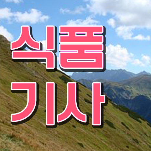  식품기사과목  식품기사  핵심 공개