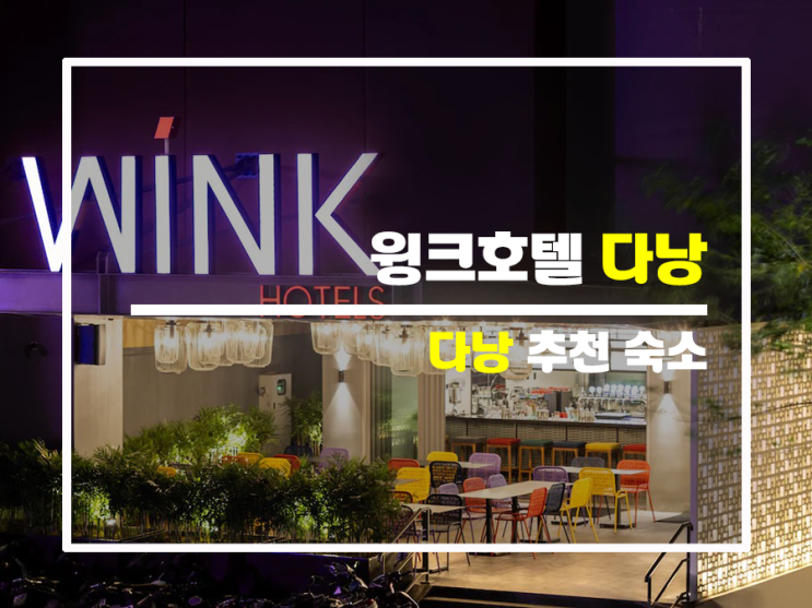  다낭 센터 최적의 가성비 숙소투어_윙크 호텔 다낭 센터