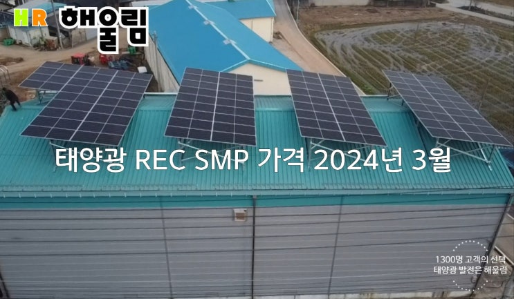  태양광 REC SMP가격 2024년 3월 발전단가