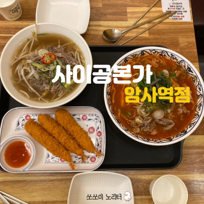  햄버거를 이긴 쌀국수 맛집 사이공본가 ,소곱창쌀국수, 암사역맛집
