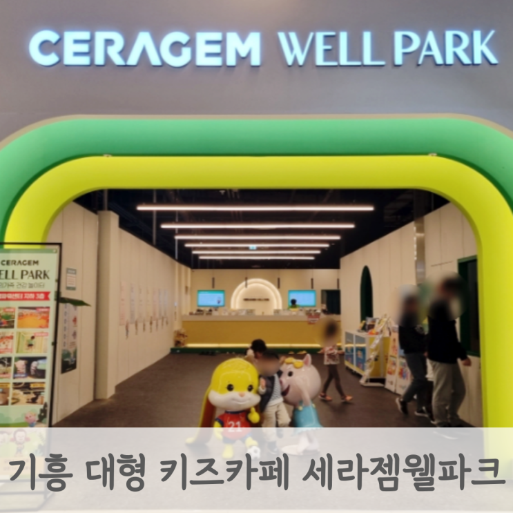  기흥 대형 키즈카페 세라젬웰파크 아빠랑 아이랑 가기 좋은 리빙파워센터