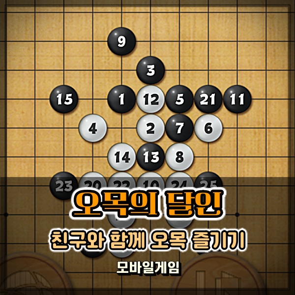  오목의 달인 모바일로 즐기는 2인용 오목게임