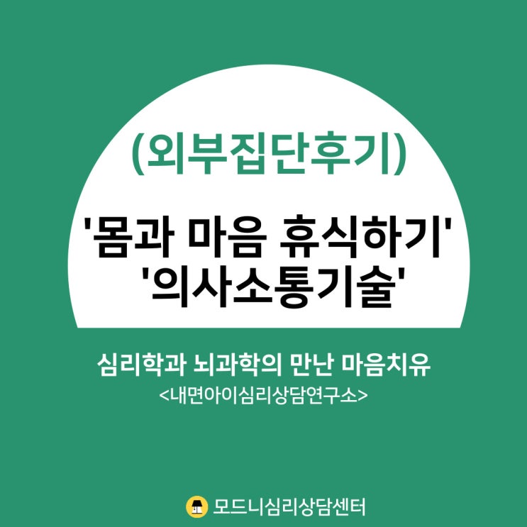  (외부집단후기) 심리학과 뇌과학의 만난 마음치유 '몸과 마음 휴식하기' '의사소통기술' <내면아이심리상담연구소>
