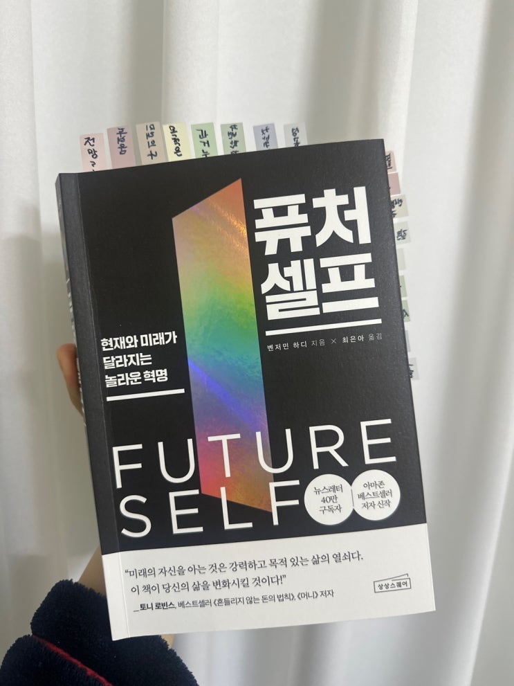  벤저민 하디 베스트셀러 퓨처 셀프