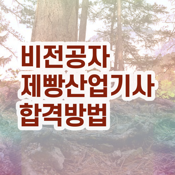  제빵산업기사 시험과목  제빵산업기사  여기 꼭 보고 가세요