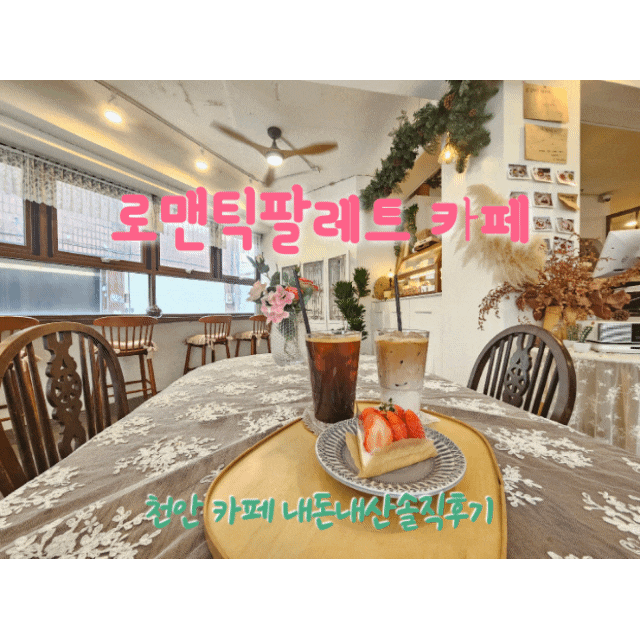 로맨틱팔레트 카페 충남천안카페  내돈내산솔직후기