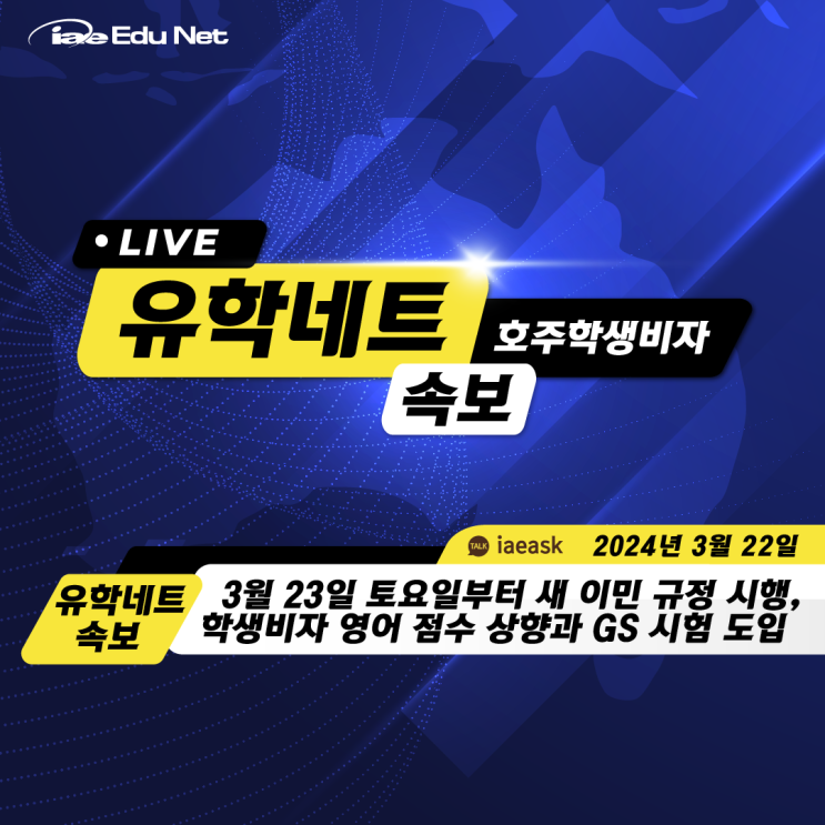  [호주 비자 정보] 2024년 학생비자 영어점수 상향과 GS 시험 도입| 3월 23일 토요일부터 새 비자 규정 시행