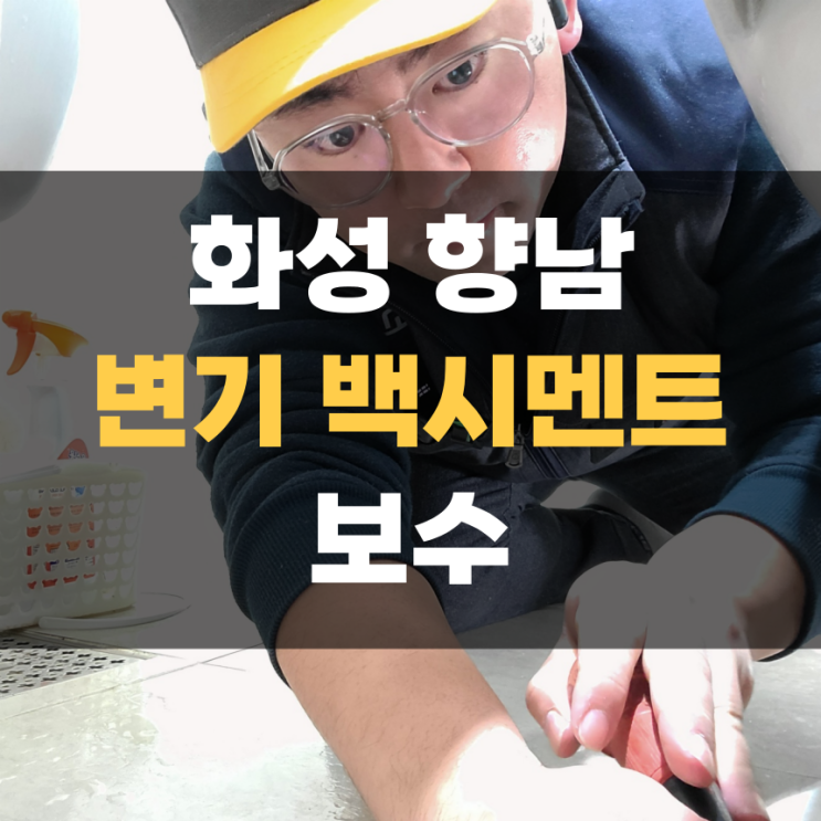 화성 향남 변기 백시멘트 깨짐 수리 화성 향남 변기 백시멘트 깨짐 수리