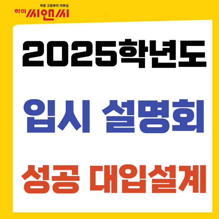 [목동하이씨앤씨학원]2025학년도 대입 입시설명회