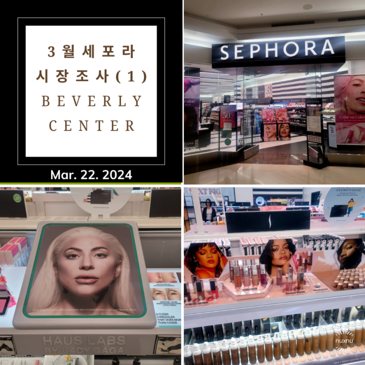  세포라 시장조사 (Beverly Center) ㅣ 재고 꿀팁 / 레이디가가 파운데이션 색상 추천 / 신상 토끼혀립