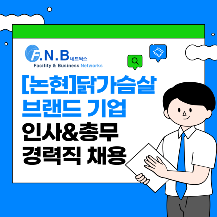  (논현)닭가슴살 브랜드 기업 인사&총무 경력직 채용공고