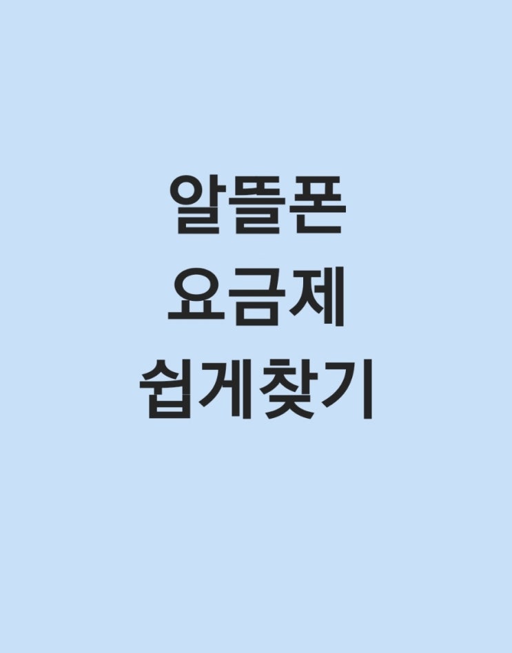  통신비 아끼기 - 알뜰폰 0원 요금제 찾는법 (feat.모요)