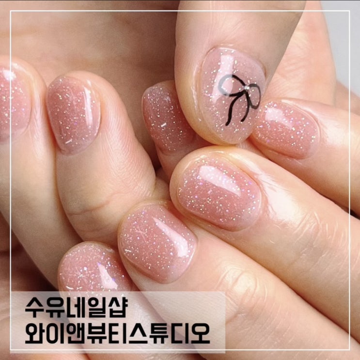  수유역 네일샵 와이앤뷰티스튜디; 당일예약 야간시술 가능한 수유네일샵