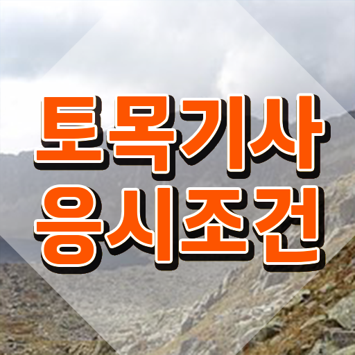  토목기사 관련학과  토목기사  정리해봤어요
