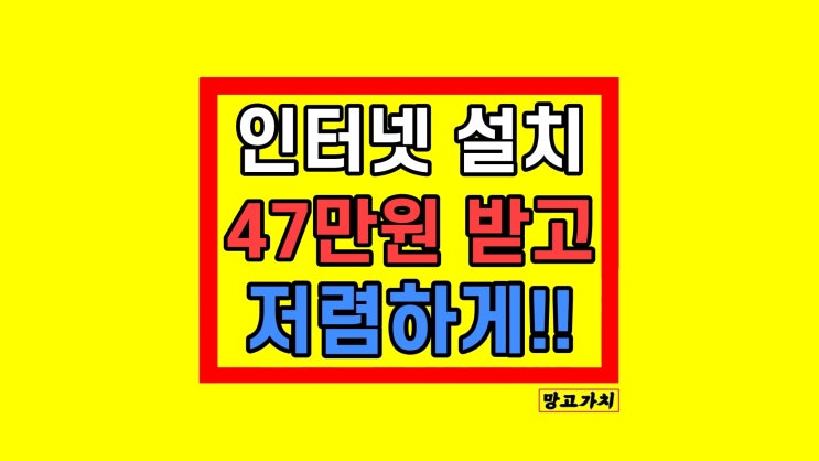 아파트 방 인터넷 설치 신청 방법 꿀팁(kt sk lg 원룸 빌라 자취방 방) 아파트 방 인터넷 설치 신청 방법 꿀팁(kt sk lg 원룸 빌라 자취방 방)