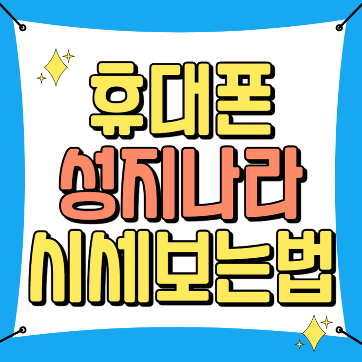 휴대폰 성지나라 핸드폰 시세표 보는법 휴대폰 성지나라 핸드폰 시세표 보는법