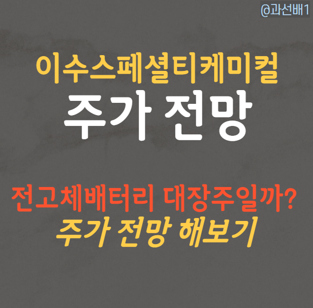  이수스페셜티케미컬 주가 전망 - 전고체 배터리는 너무 이르다