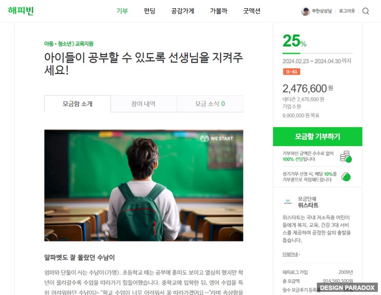  2024년 첫 해피빈 기부, 역시 내 관심사는 아이들