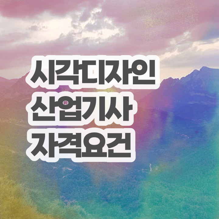  시각디자인산업기사 교육  시각디자인산업기사  정보 가득