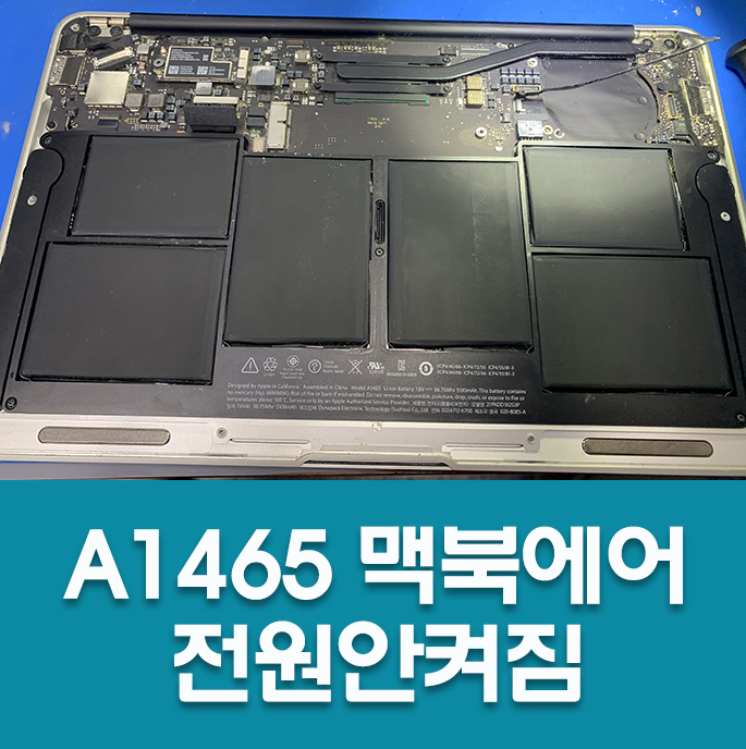  A1465 맥북에어 침수 전원안켜짐/ 동대문구 맥북수리/경희대 맥북수리/외대맥북수리/한예종 맥북수리/원포인트리페어