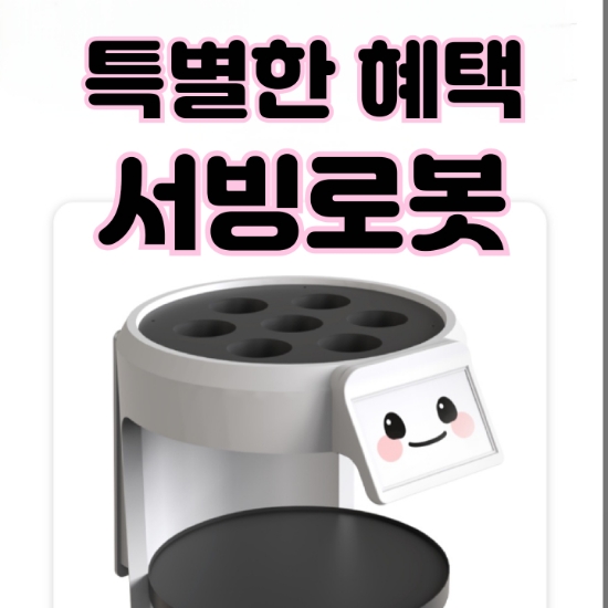 [아산서빙로봇]든든한 우리 매장의 파트너 서빙 안내로봇으로 인건비 해결 어때요? 안내로봇 설치사례