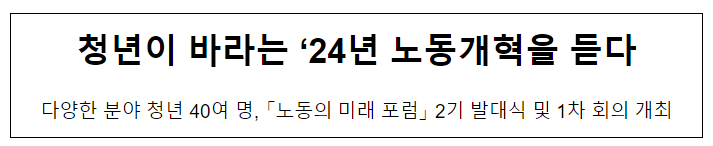 청년이 바라는 ’24년 노동개혁을 듣다 청년이 바라는 ’24년 노동개혁을 듣다