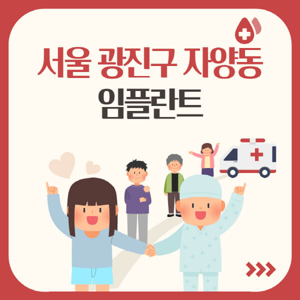 서울 광진구 자양동 임플란트, 가격부터 장단점까지!