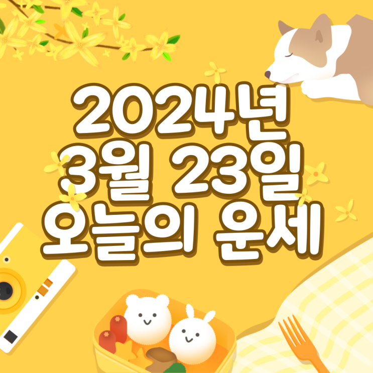 2024년 3월 23일 운세 오늘의운세 띠별운세