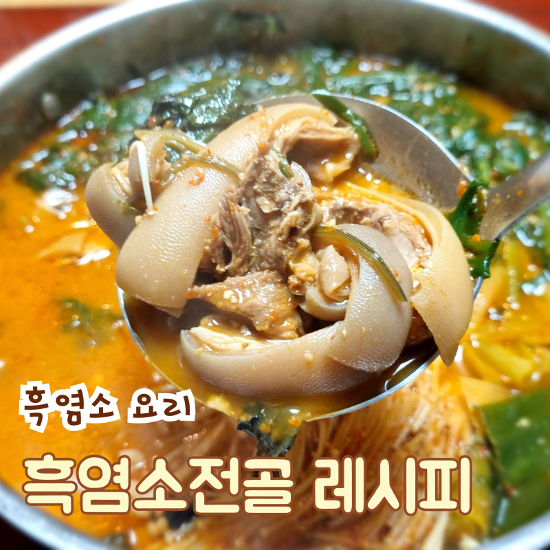 흑염소 전골 레시피 |  잡내 없는 염소, 진수참포크