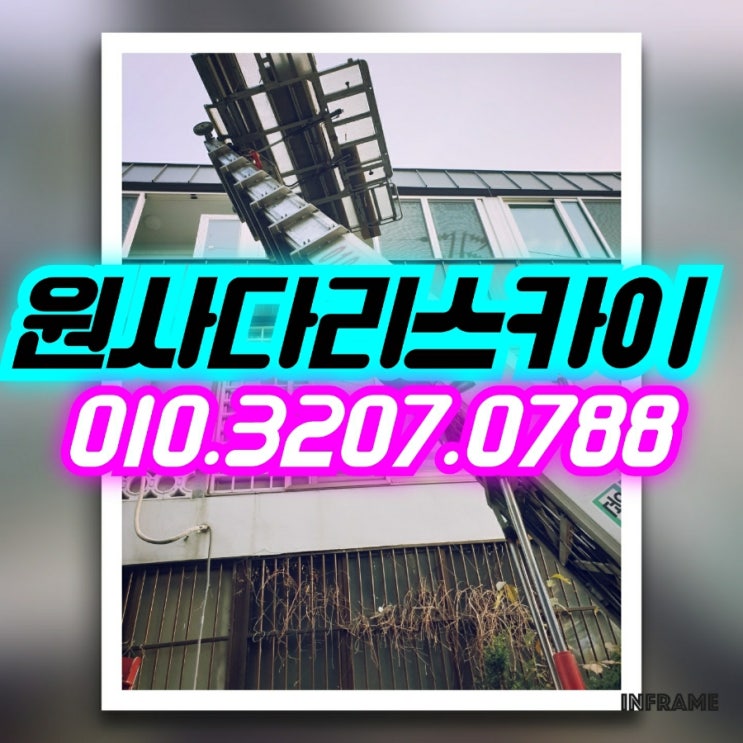  구로사다리차 오류동사다리차 싱크대양중작업