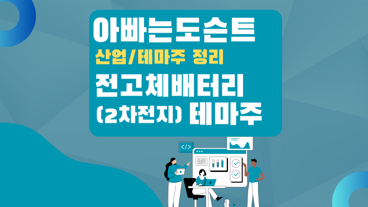  [테마 종목] 전고체배터리(2차전지) 테마주(관련주)