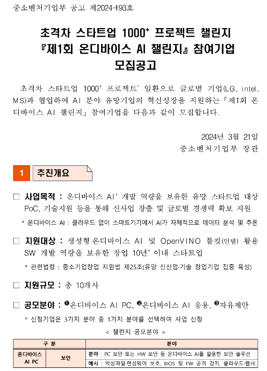2024년 제1회 온디바이스 AI 챌린지 참여기업 모집 공고(초격차 스타트업 1000+ 프로젝트 챌린지) 2024년 제1회 온디바이스 AI 챌린지 참여기업 모집 공고(초격차 스타트업 1000+ 프로젝트 챌린지)