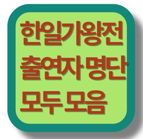 [한일가왕전 출연자 명단] 총정리