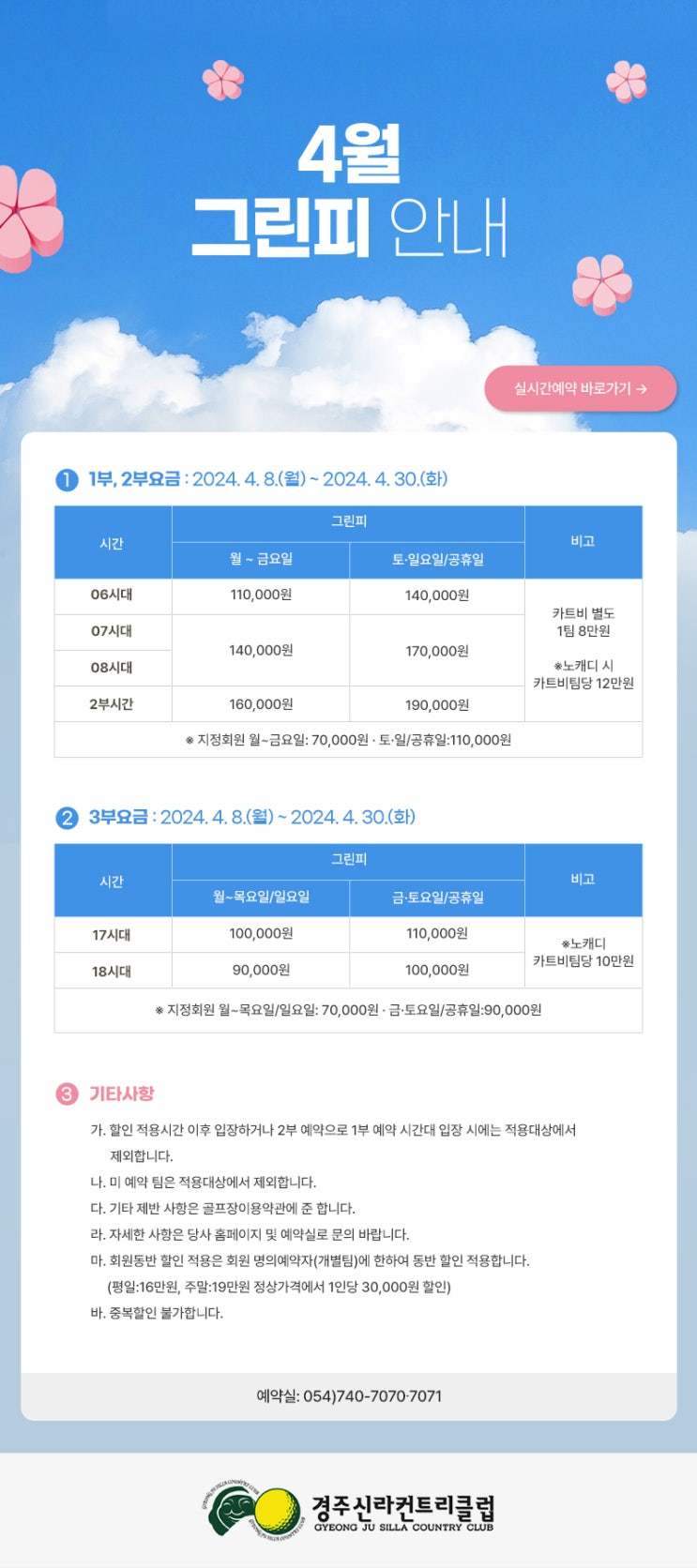 경주신라CC 24년 4월 그린피 안내 - 스마트회원권거래소