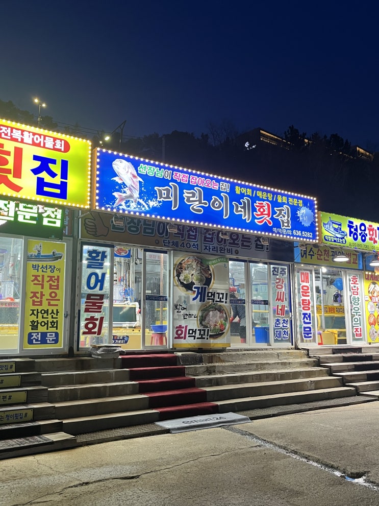  [속초] 대포항 횟집 추천 :: 배부르게 먹을 수 있는 미란이네