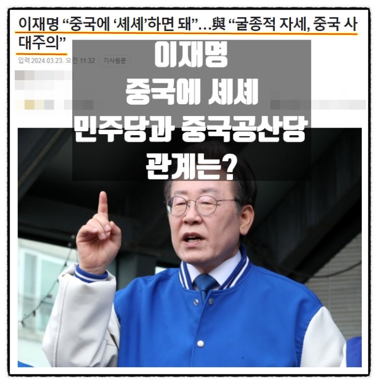  이재명 중국에 셰셰 민주당 그리고 중국공산당 관계는?