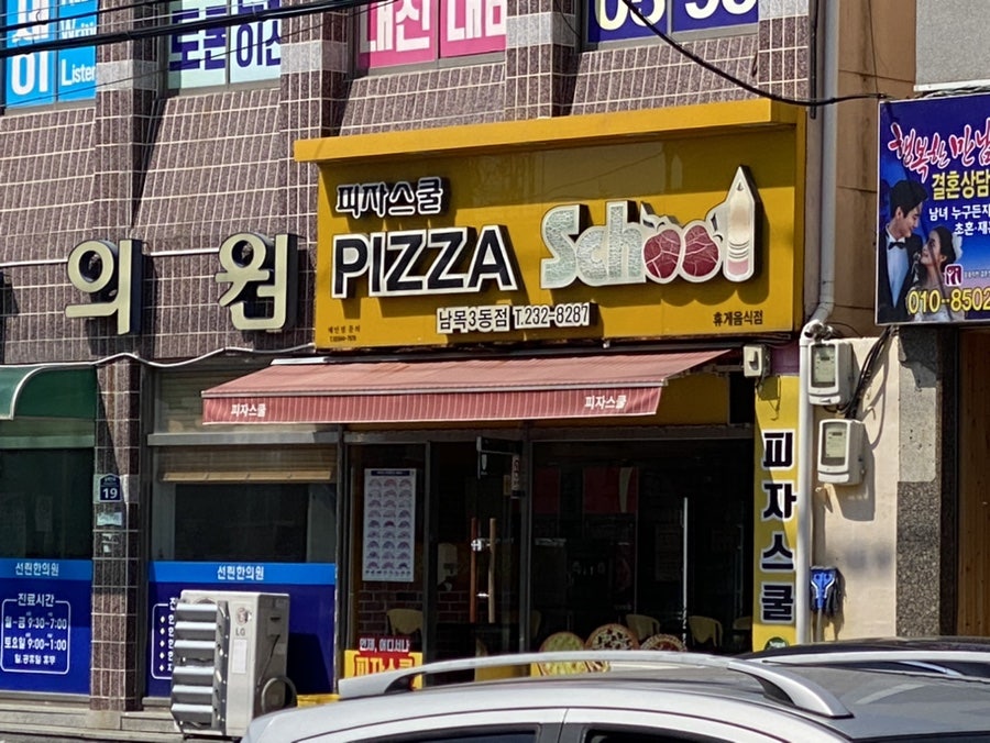 피자스쿨 남목3동점 사진 1