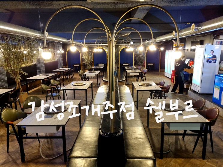 주안 데이트 맛집 감성조개주점 쉘부르