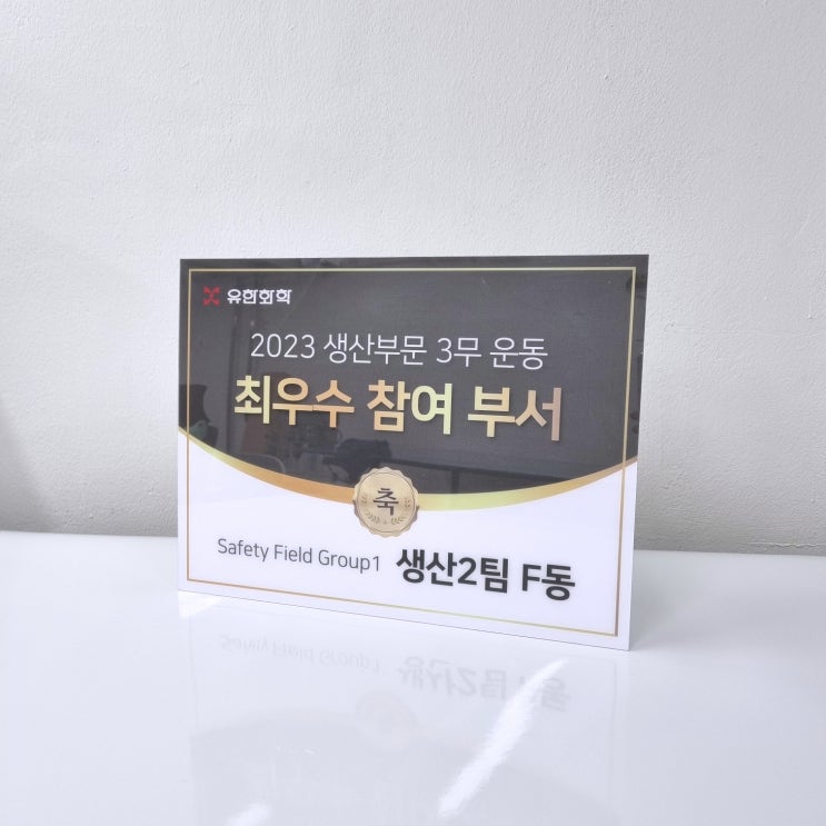  [아크릴표지판/아크릴현판] 유광으로 고급미 뿜뿜~ 최우수 부서 시상 판넬 제작!