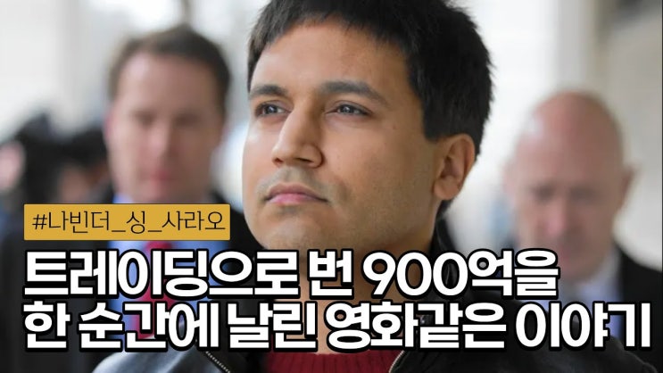 자폐아로 태어나 900억을 번 플래시 크래시 사태의 주인공 | 나빈더 싱 사라오 자폐아로 태어나 900억을 번 플래시 크래시 사태의 주인공 | 나빈더 싱 사라오
