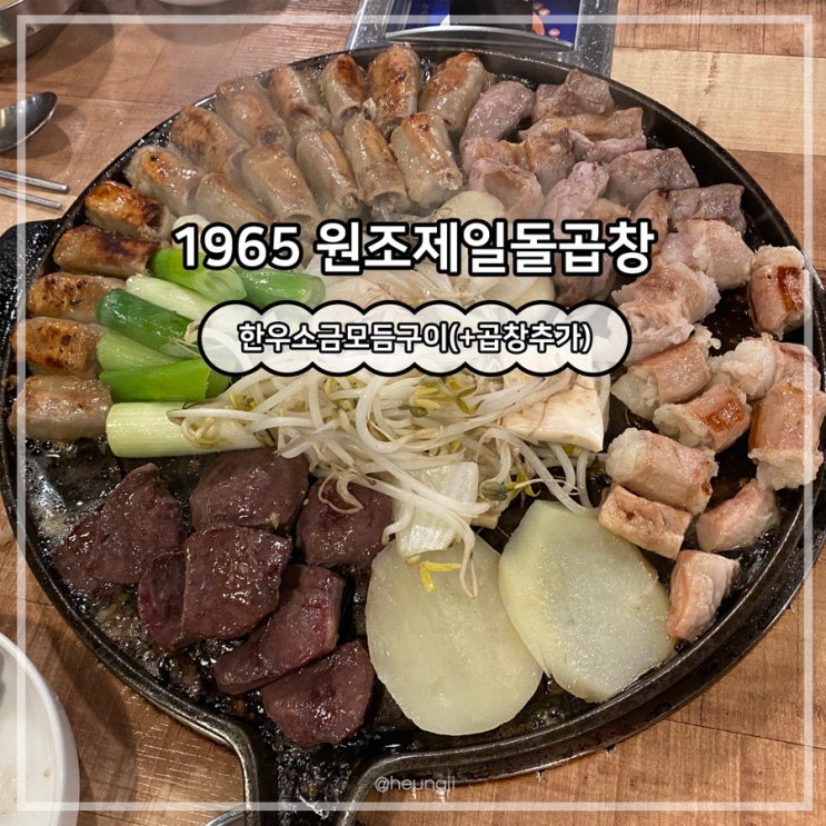  상무지구 맛집ㅣ한우소금모듬구이 곱창 맛집 ‘1965원조제일돌곱창’(ft.소주)