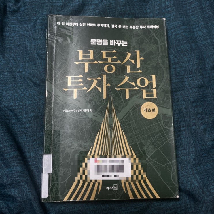  부동산 책 추천 운명을 바꾸는 부동산 투자 수업-부읽남